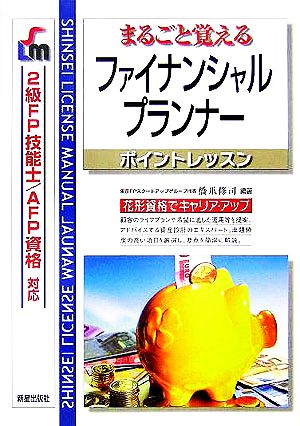 まるごと覚えるファイナンシャルプランナーポイントレッスン 2級FP技能士、AFP資格対応