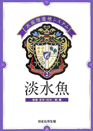 水産増養殖システム(2) 淡水魚