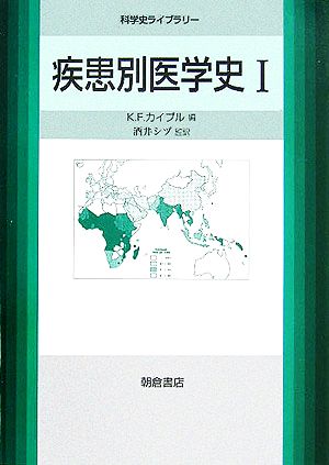 疾患別医学史(1)科学史ライブラリー