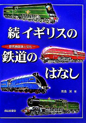 続 イギリスの鉄道のはなし 蒸気機関車と文化