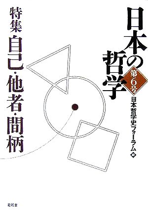 日本の哲学(第6号) 特集 自己・他者・間柄