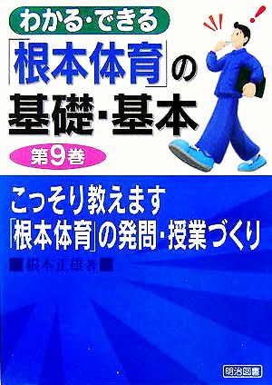 わかる・できる「根本体育」の基礎・基本(第9巻) こっそり教えます「根本体育」の発問・授業づくり