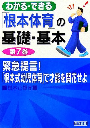 わかる・できる「根本体育」の基礎・基本(第7巻) 緊急提言！「根本式幼児教育」で才能を開花せよ