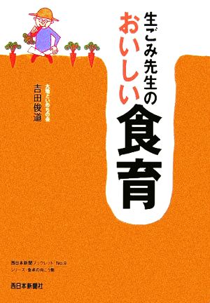 生ごみ先生のおいしい食育 シリーズ・食卓の向こう側 西日本新聞ブックレットNo.9