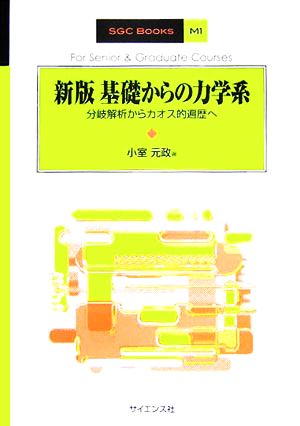 基礎からの力学系 分岐解析からカオス的遍歴へ SGC BOOKSM1