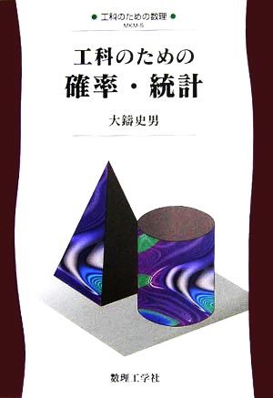 工科のための確率・統計 工科のための数理5