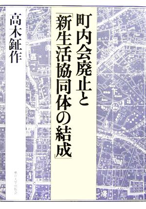 町内会廃止と「新生活協同体の結成」