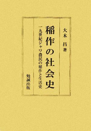 稲作の社会史 一九世紀ジャワ農民の稲作と生活史