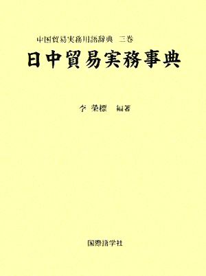 日中貿易実務事典中国貿易実務用語辞典3巻