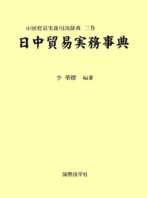 日中貿易実務事典 中国貿易実務用語辞典3巻