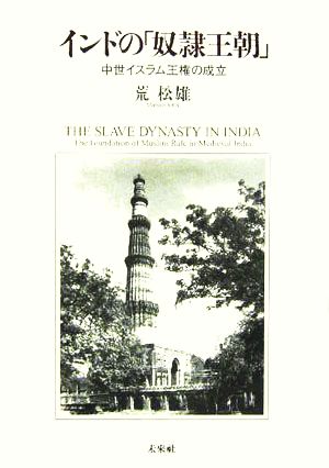 インドの「奴隷王朝」中世イスラム王権の成立