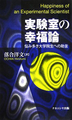 実験室の幸福論 悩み多き大学院生への助言