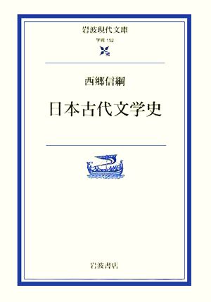 日本古代文学史岩波現代文庫 学術152
