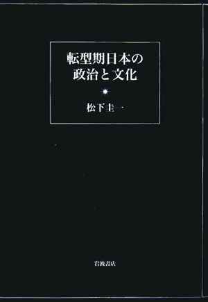 転型期日本の政治と文化