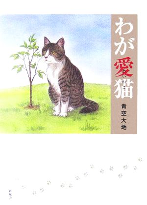 わが愛猫