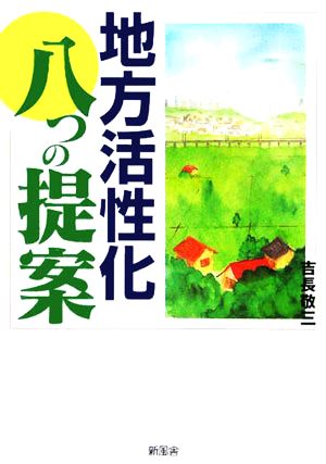 地方活性化八つの提案