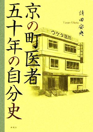 京の町医者五十年の自分史