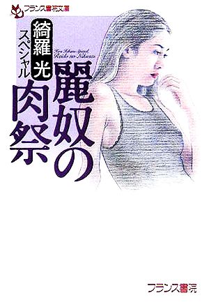 綺羅光スペシャル 麗奴の肉祭 フランス書院文庫