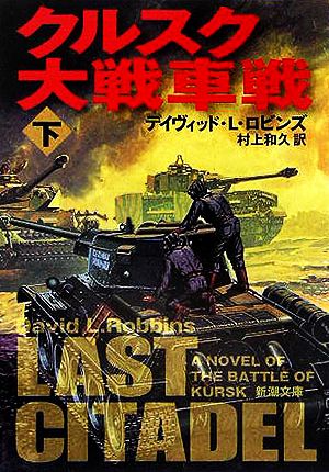 クルスク大戦車戦(下) 新潮文庫