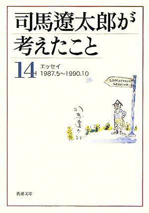 司馬遼太郎が考えたこと(14)エッセイ1987.5～1990.10新潮文庫