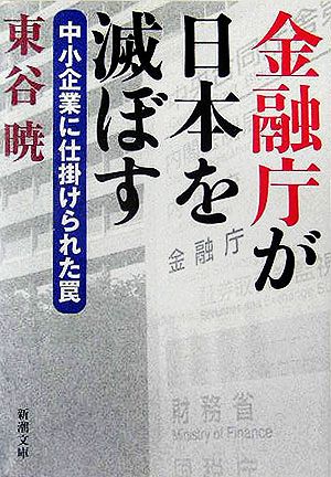 金融庁が日本を滅ぼす 中小企業に仕掛けられた罠 新潮文庫