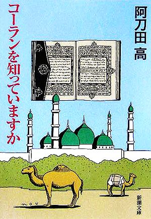 コーランを知っていますか 新潮文庫