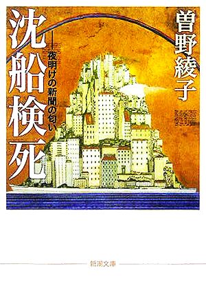 沈船検死 夜明けの新聞の匂い 新潮文庫