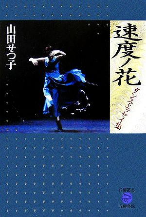 速度ノ花 ダンス・エッセイ集 五柳叢書