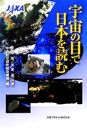 宇宙の目で日本を読む