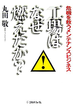 工場はなぜ燃えたか？ 危機を救うメンテナンスビジネス