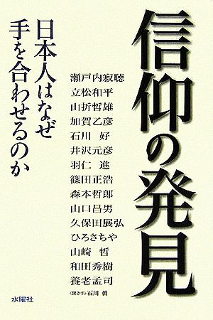 信仰の発見 日本人はなぜ手を合わせるのか