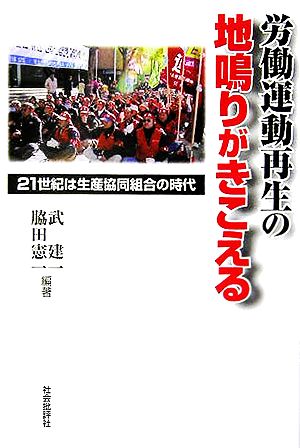 労働運動再生の地鳴りがきこえる 21世紀は生産協同組合の時代