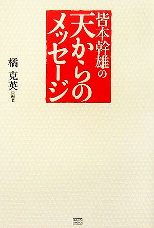 皆本幹雄の天からのメッセージ