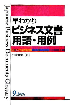 早わかりビジネス文書用語・用例