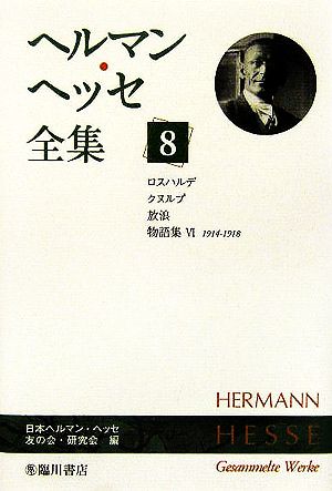 ヘルマン・ヘッセ全集(8)ロスハルデ/クヌルプ/放浪 物語集6(1914-1918)