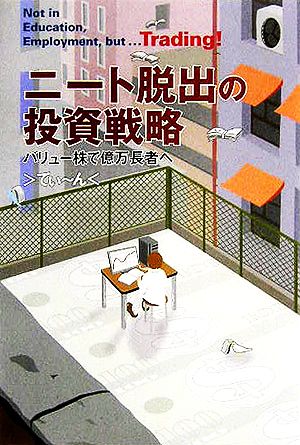 ニート脱出の投資戦略 バリュー株で億万長者へ