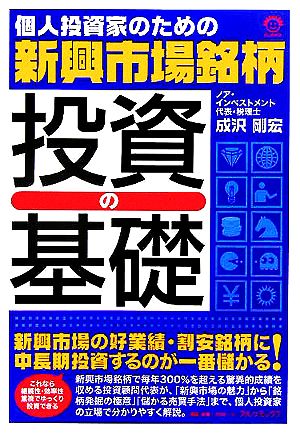 新興市場銘柄 投資の基礎 個人投資家のための