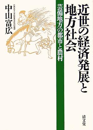 近世の経済発展と地方社会 芸備地方の都市と農村