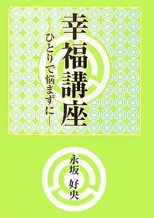 幸福講座 ひとりで悩まずに