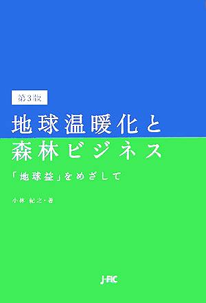 地球温暖化と森林ビジネス 「地球益」をめざして