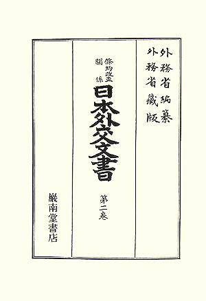 條約改正關係日本外交文書(第2巻)