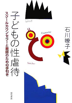 子どもの性虐待 スクールカウンセラーと教師のための手引き