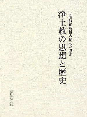 浄土教の思想と歴史 丸山博正教授古稀記念論集