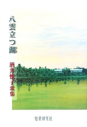 八雲立つ湖 酒井悦子歌集 続かりん百番