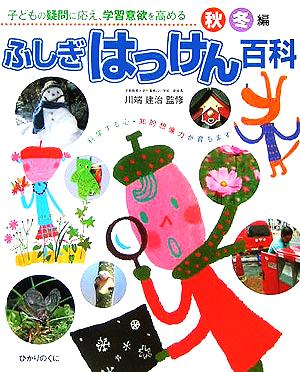 子どもの疑問に応え、学習意欲を高める ふしぎはっけん百科 秋冬編