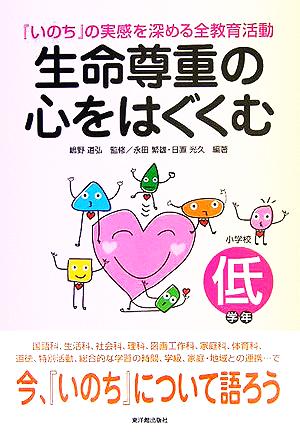 生命尊重の心をはぐくむ 『いのち』の実感を深める全教育活動 低学年