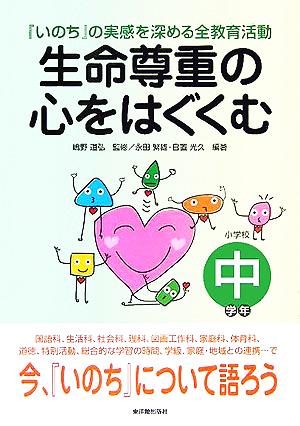 生命尊重の心をはぐくむ 『いのち』の実感を深める全教育活動 中学年