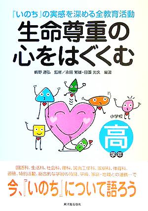 生命尊重の心をはぐくむ 『いのち』の実感を深める全教育活動 高学年