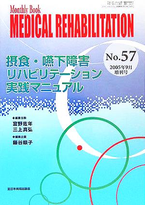 MEDICAL REHABILITATION(No.57) 摂食・嚥下障害リハビリテーション実践マニュアル