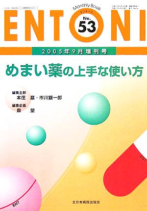 ENTONI Monthly Book(No.53) めまい薬の上手な使い方